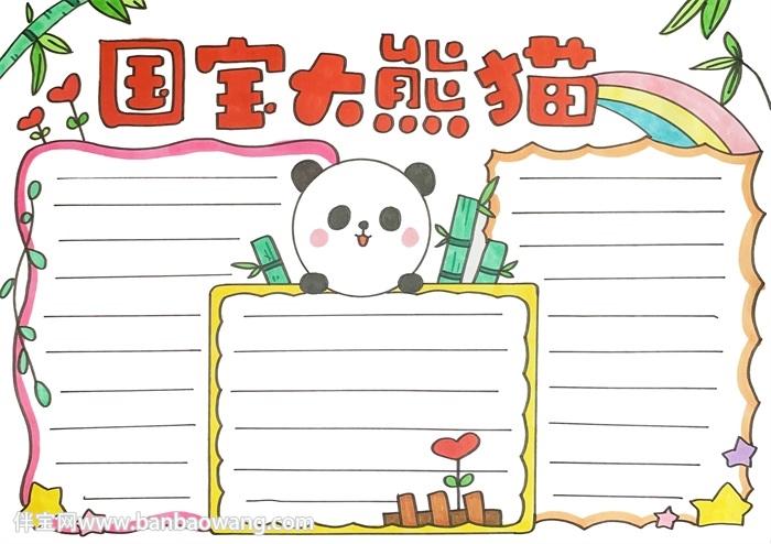 国宝大熊猫手抄报