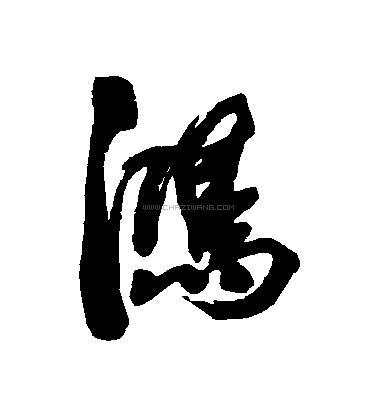 鸿字书法 - 鸿字书法作品 - 鸿字书法写法 - 在线书法