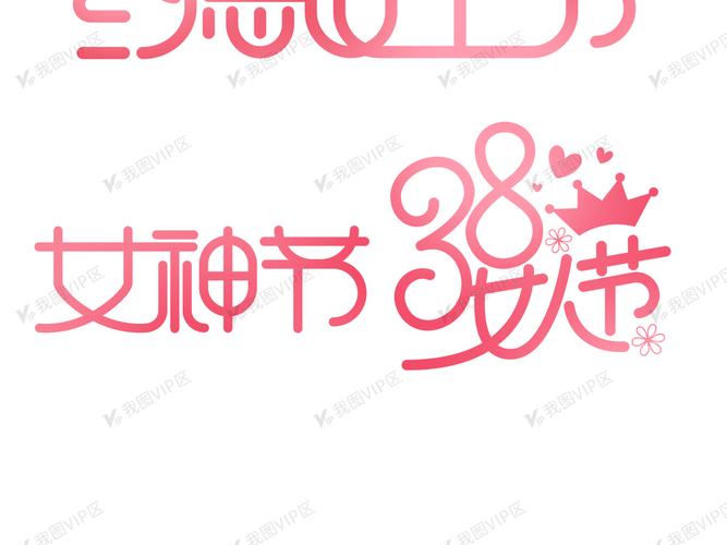 38女王驾到女神节简约创意矢量艺术