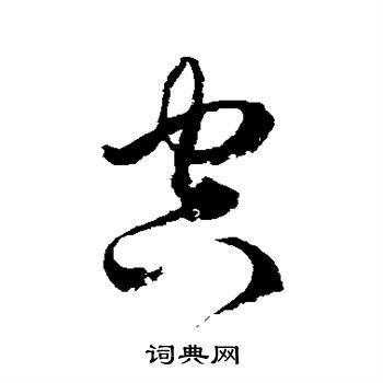 空草书书法字典