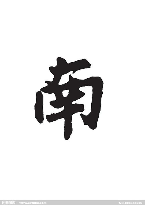 南[ai,字体大全]