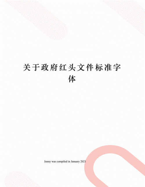 关于政府红头文件标准字体.docx 2页