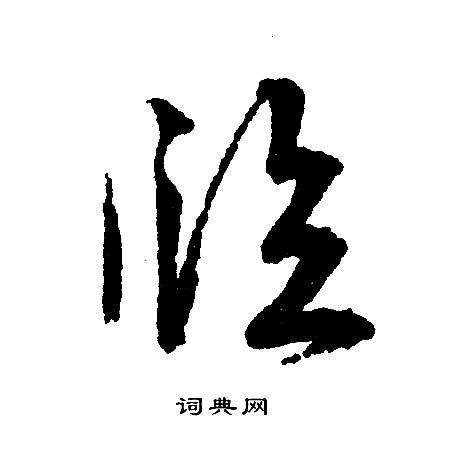 临草书怎么写好看临字的草书书法写法临毛笔草书书法欣赏