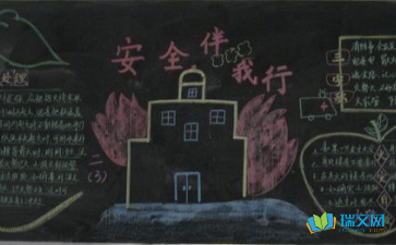安全教育黑板报展图片