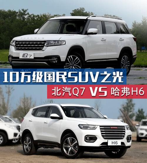 10万级suv之光 北汽q7vs哈弗h6