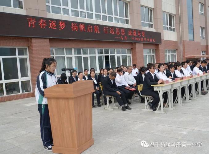 青春梦想扬帆起航行远思恩成就未来乌丹一中2019届毕业典礼