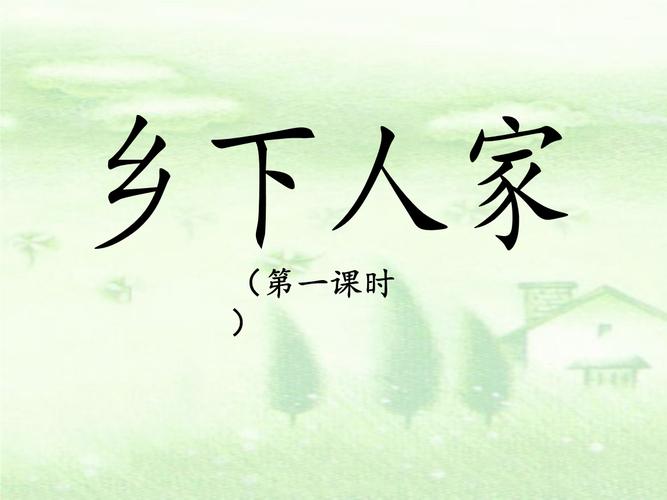 人教版小学四年级语文下册第六单元第二十课《乡下人家》优教课件(第