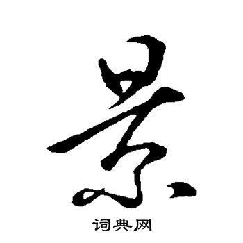 景草书怎么写好看景字的草书书法写法景毛笔草书书法欣赏