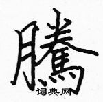 腾楷书硬笔书法字典