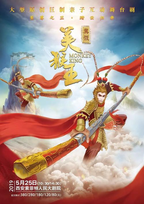 ("真假美猴王"演出官方海报)