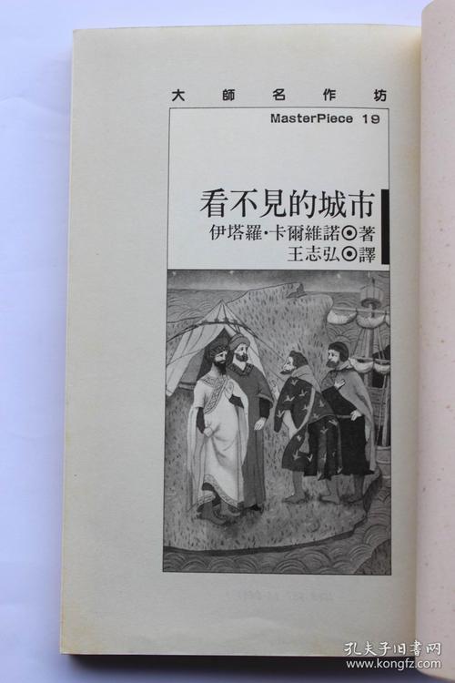 卡尔维诺作品:《看不见的城市》