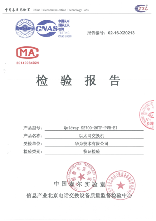s2700-26tp-pwr-ei以太网交换机工信部进网检验到期换证检验报告-结论