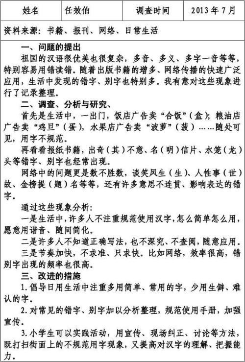 关于正确使用祖国语言文字的研究报告