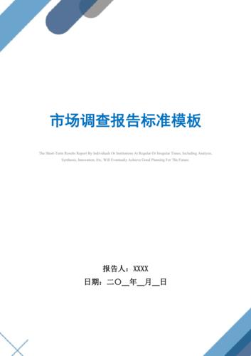 市场调查报告标准模板_精选
