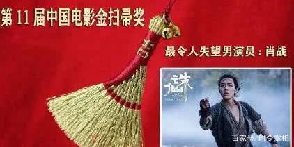 金扫帚奖,肖战提名最令人失望男演员