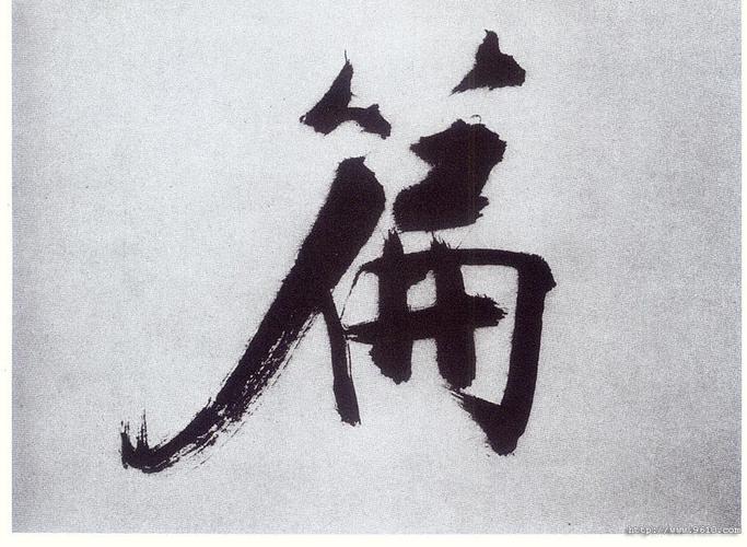 篇- "篇"字楷书怎么写 - 书法字典 - 如斯谱 - 中国