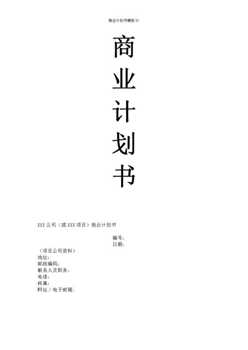 商业计划书模板01.doc