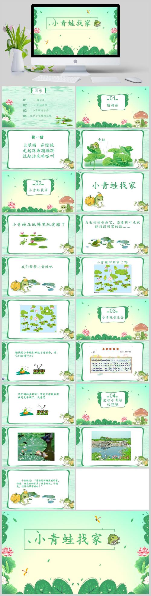 人音版一年级上册小青蛙找家课件ppt模版