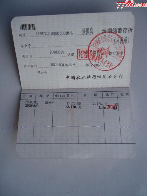 中国农业银行四川省分行存折
