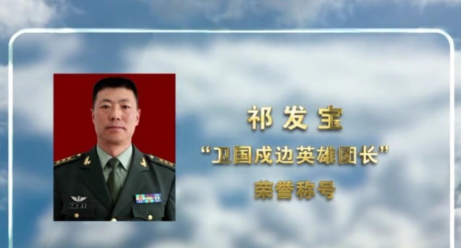戍边,祁发宝,英雄,康复,额头