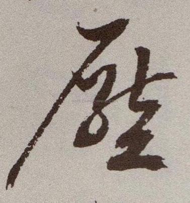 压字书法 - 压字书法作品 - 压字书法写法 - 在线书法 - 书法字典