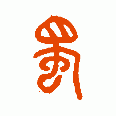 石鼓文篆书作品欣赏