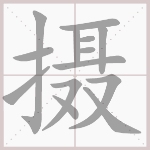 电影的诞生-生字笔顺演示