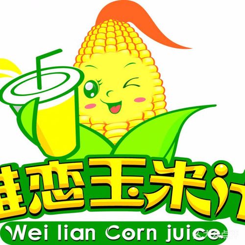 唯恋玉米汁