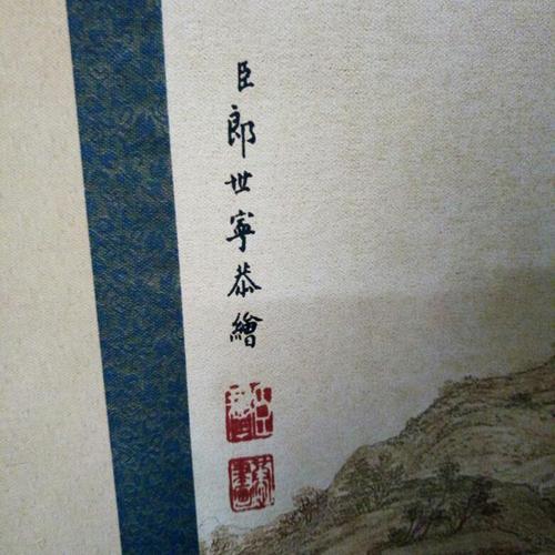 郎世宁画 请教高人指点,这是郎世宁的落款吗?以及乾隆皇帝印章吗?