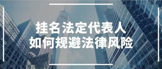 老板都不敢当的法人你也敢当原来暗藏玄机