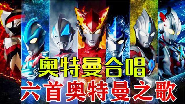 盘点六首奥特曼火爆歌曲你们猜一猜最后一首是什么歌太好听啦