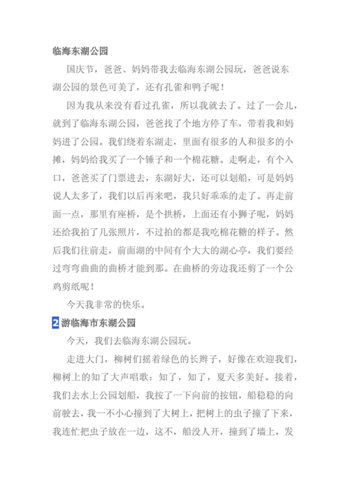临海东湖公园作文.docx 3页