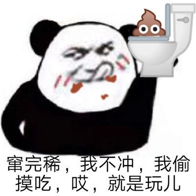 就是玩的表情包梗图