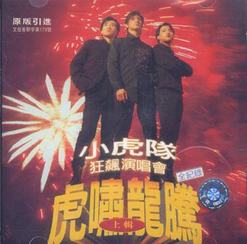 小虎队小虎队1995年虎啸龙腾狂飙演唱会dat