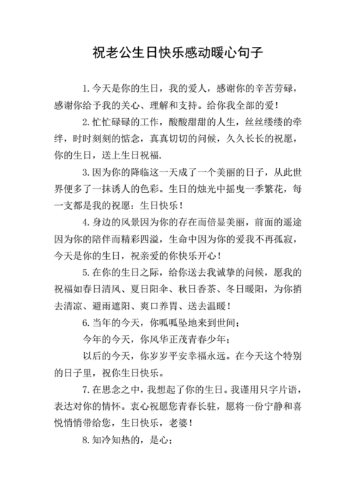 祝老公生日快乐感动暖心句子.doc 7页