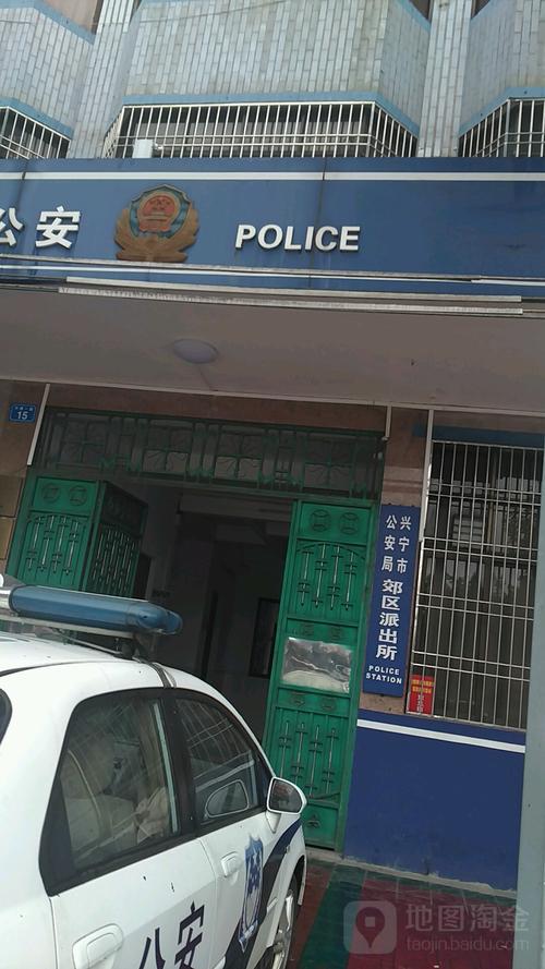 兴宁市公安局(郊区派出所)