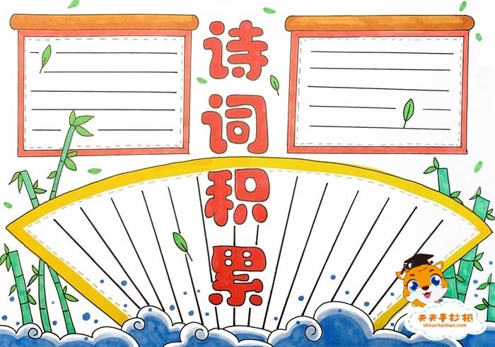 关于古诗的手抄报模板教程,诗词积累手抄报简单又好画
