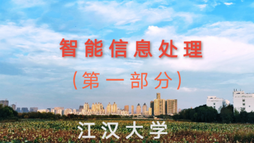 人工智能与信息社会_江汉大学_中国大学mooc(慕课)