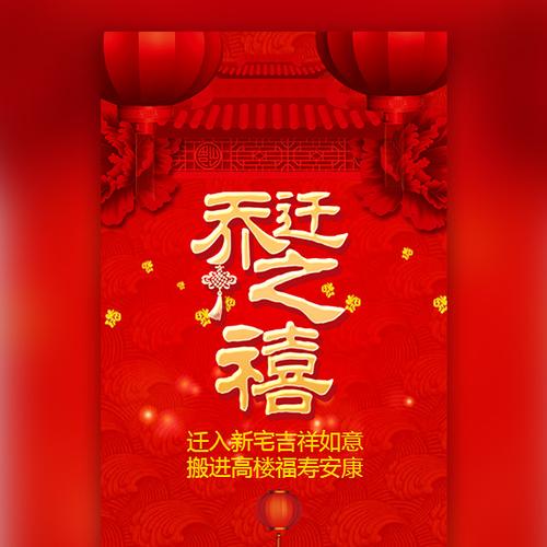 乔迁之喜邀请函