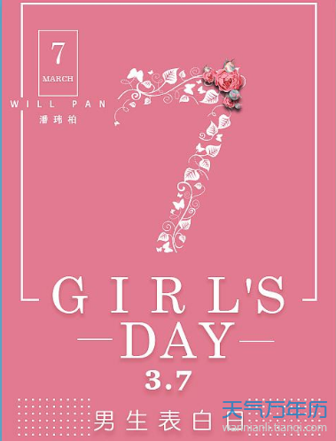 2019女生节海报 2019女生节海报图片素材