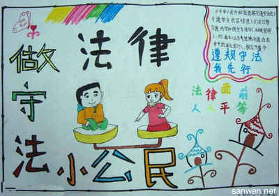 一年级法制宣传手抄报 一年级法制手抄报