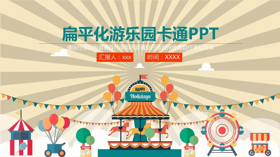 扁平化游乐园卡通ppt模板