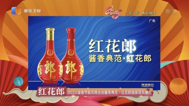 酱香典范携手川渝春晚红花郎为中国节再添麻辣新年味