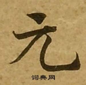 元楷书怎么写好看元字的楷书书法写法元毛笔楷书书法欣赏