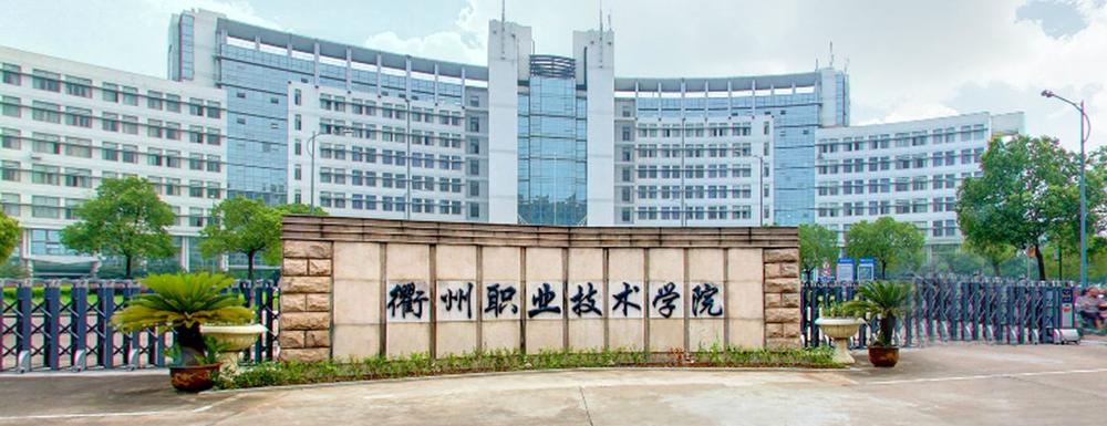 衢州职业技术学院2021高考录取分数线的最新数据信息汇总发布