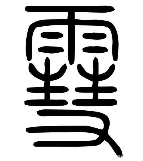 不过篆书的"雪"就不是这样的了.