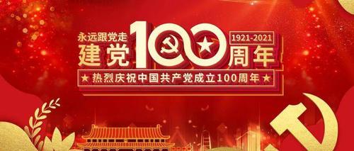 从1921年成立以来,党已经走过了100年艰辛而辉煌的风雨历程