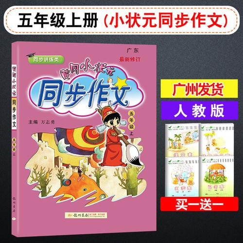 同步作文五年级上配套部编版人教版 小学生5年级上册语文课堂作文书