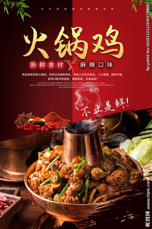 火锅鸡设计图__海报设计_广告设计_设计图库_昵图网.