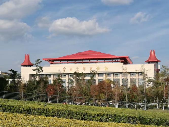 云南文学艺术馆